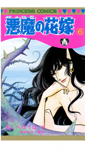 悪魔の花嫁 6巻
