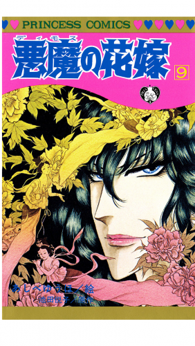 悪魔の花嫁 9巻