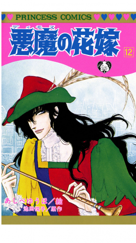 悪魔の花嫁 12巻