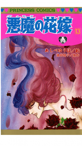 悪魔の花嫁 13巻