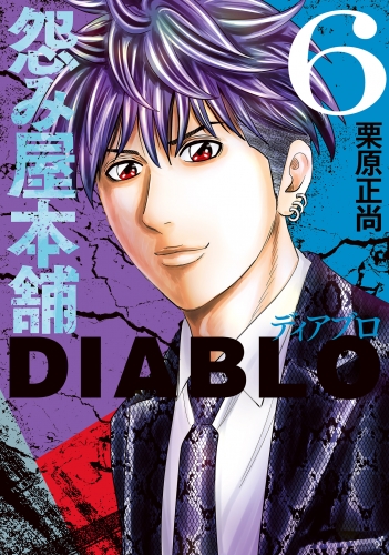 怨み屋本舗DIABLO 6