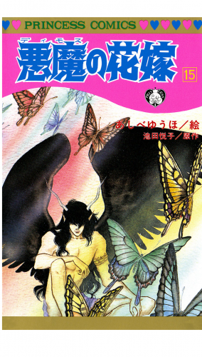 悪魔の花嫁 15巻