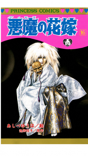 悪魔の花嫁 16巻