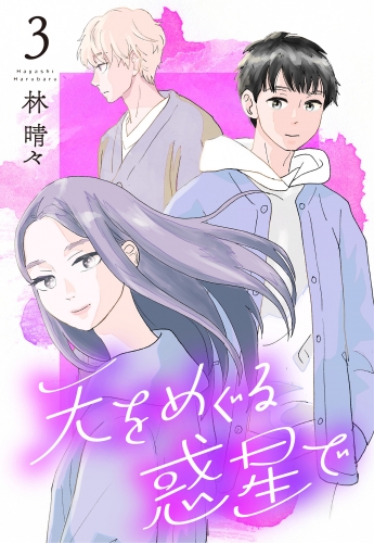 天をめぐる惑星で 3