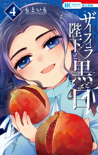 ザーフィラ陛下と黒と白（４）【電子限定おまけ付き】