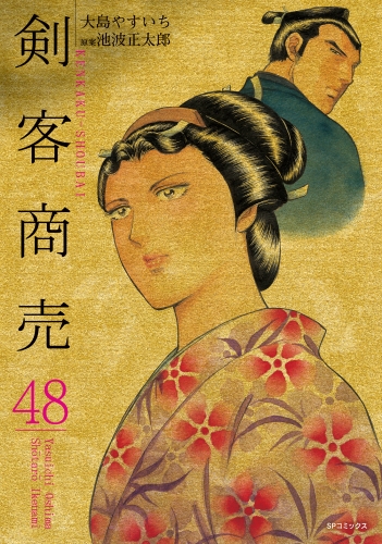 剣客商売　48
