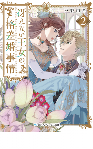 冴えない王女の格差婚事情２