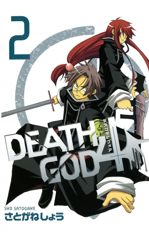DEATH GOD 4 2巻