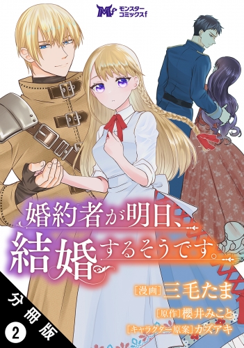 婚約者が明日、結婚するそうです。（コミック） 分冊版 2巻