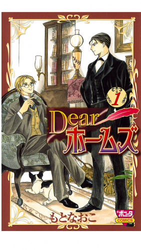Dearホームズ 1巻