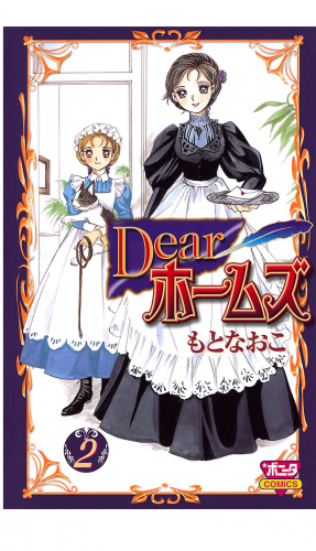 Dearホームズ 2巻