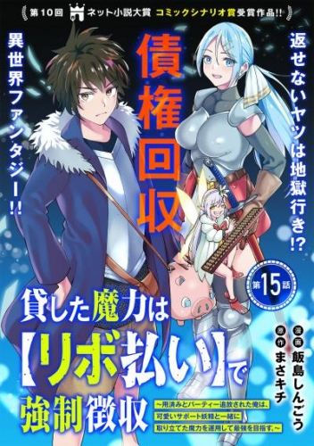 貸した魔力は【リボ払い】で強制徴収～用済みとパーティー追放された俺は、可愛いサポート妖精と一緒に取り立てた魔力を運用して最強を目指す。～（単話版）第15話