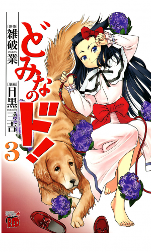 どみなのド！ 3巻