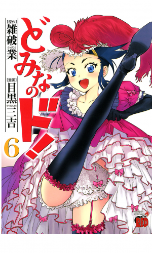 どみなのド！ 6巻