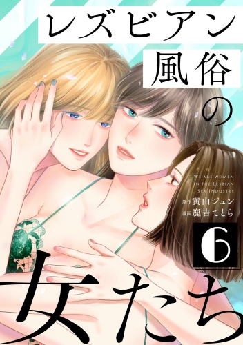 レズビアン風俗の女たち （6）