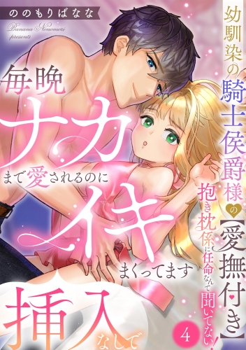 幼馴染の騎士侯爵様の【愛撫付き】抱き枕係に任命なんて聞いてない！ 毎晩ナカまで愛されるのに挿入なしでイキまくってます（分冊版） 【第4話】