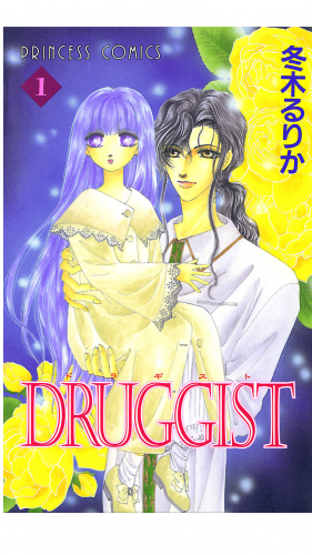 DRUGGIST 1巻