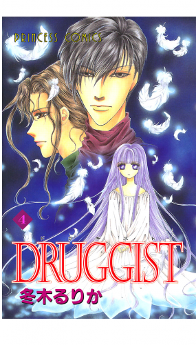 DRUGGIST 4巻