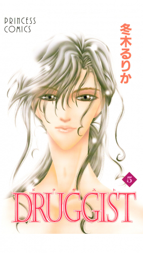 DRUGGIST 5巻