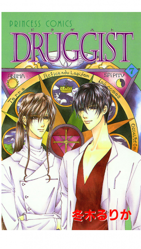 DRUGGIST 7巻