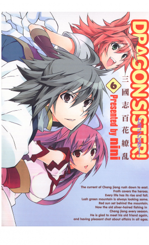 DRAGON SISTER! -三國志 百花繚乱- 6巻