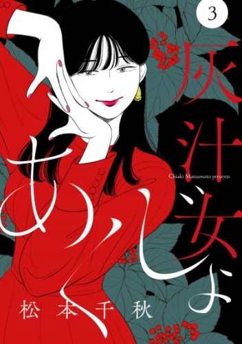 【分冊版】灰汁女 3