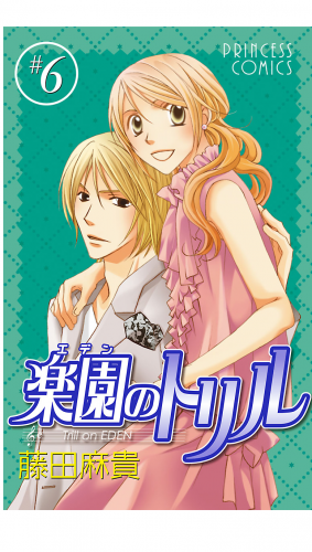 楽園のトリル(エデンのトリル) 6巻