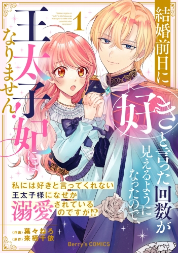 結婚前日に「好き」と言った回数が見えるようになったので、王太子妃にはなりません！～私には好きと言ってくれない王太子様になぜか溺愛されているのですが!?～1巻