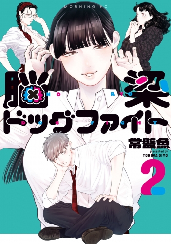 脳梁ドッグファイト（２）