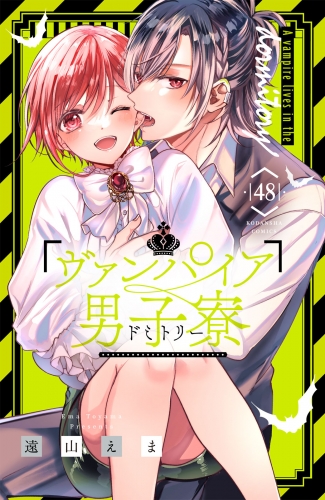ヴァンパイア男子寮　分冊版（48）