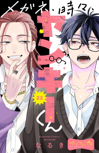 メガネ、時々、ヤンキーくん　ベツフレプチ（22）