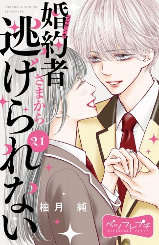 婚約者さまから逃げられない　ベツフレプチ（21）