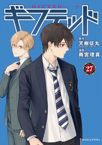 ギフテッド　分冊版（27）