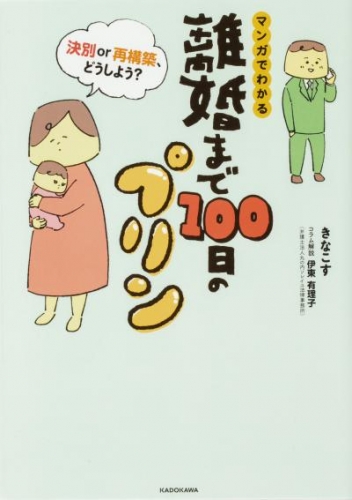 離婚まで100日のプリン【タテスク】　５年後にサレタ側のババロア　Chapter15
