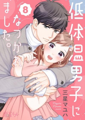 低体温男子になつかれました。 8