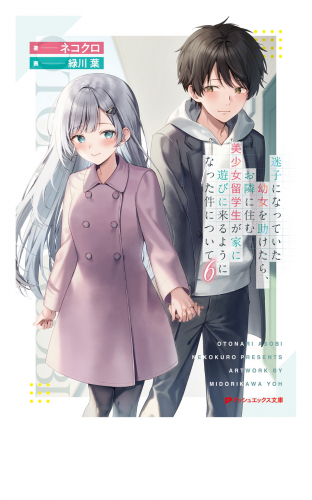 迷子になっていた幼女を助けたら、お隣に住む美少女留学生が家に遊びに来るようになった件について 6