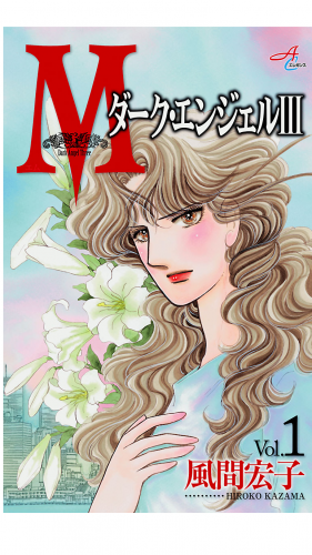Mエム～ダーク・エンジェル3～ 1巻