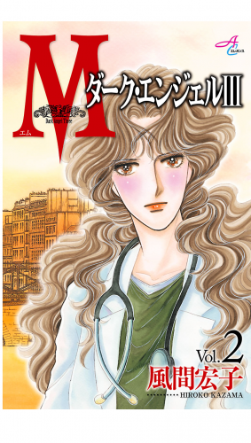 Mエム～ダーク・エンジェル3～ 2巻