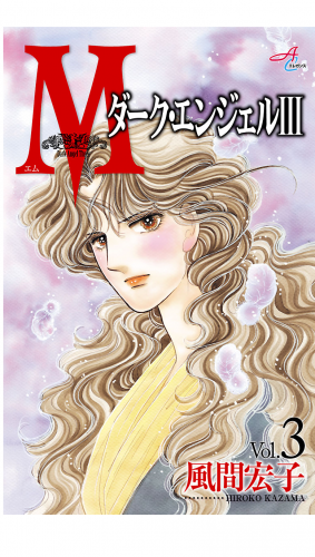 Mエム～ダーク・エンジェル3～ 3巻