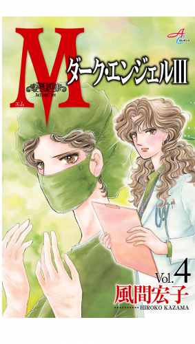Mエム～ダーク・エンジェル3～ 4巻