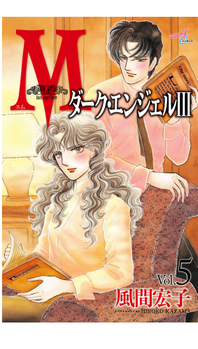 Mエム～ダーク・エンジェル3～ 5巻