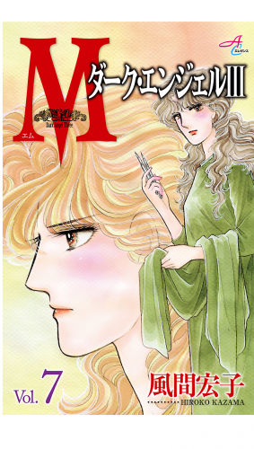 Mエム～ダーク・エンジェル3～ 7巻