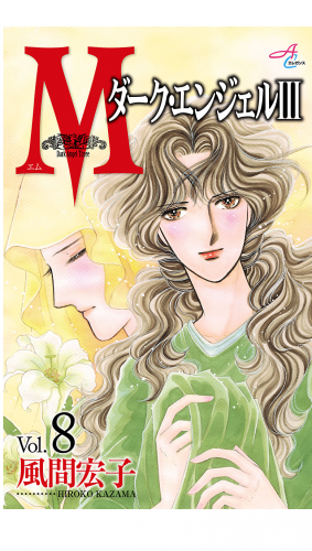 Mエム～ダーク・エンジェル3～ 8巻