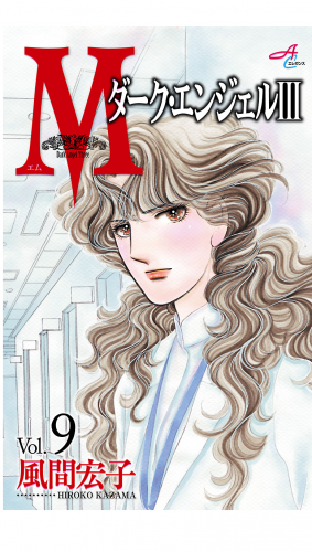 Mエム～ダーク・エンジェル3～ 9巻