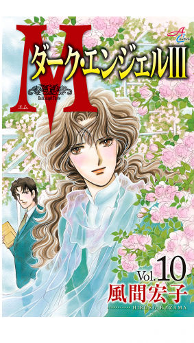 Mエム～ダーク・エンジェル3～ 10巻