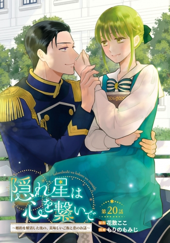 隠れ星は心を繋いで～婚約を解消した後の、美味しいご飯と恋のお話～(話売り) #20
