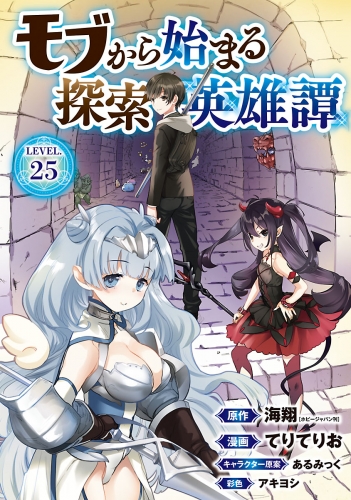 モブから始まる探索英雄譚(話売り) #25