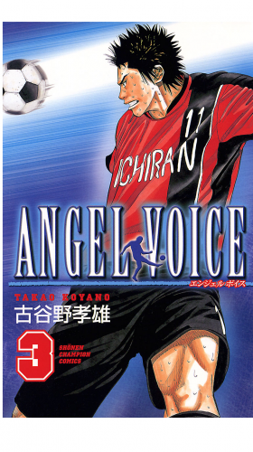 ANGEL VOICE 3巻
