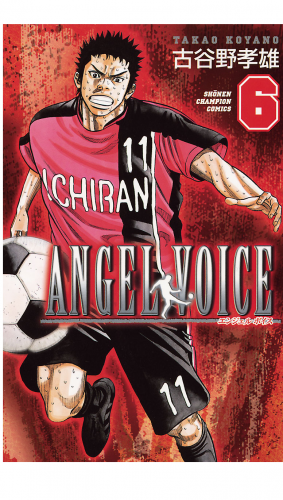 ANGEL VOICE 6巻