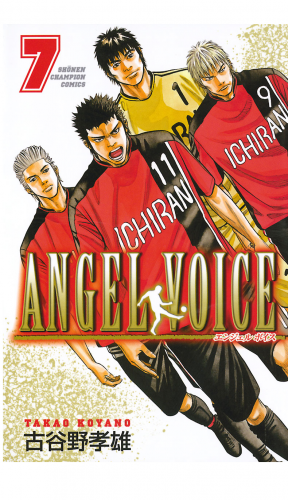 ANGEL VOICE 7巻